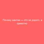 Почему мантии — это не дорого, а грамотно