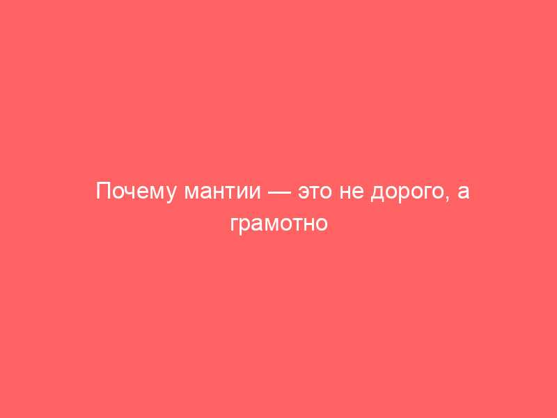 Почему мантии — это не дорого, а грамотно